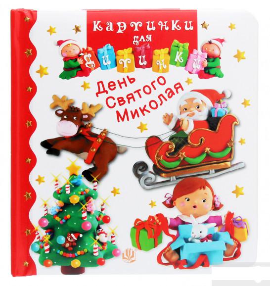 

День Святого Миколая. Картинки для дитинки (1264096)