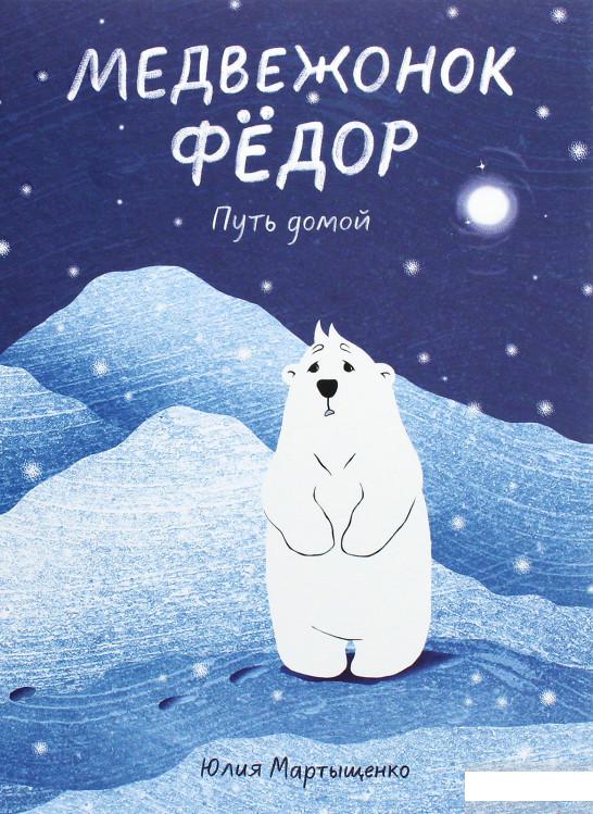 

Медвежонок Фёдор. Путь домой (1261251)
