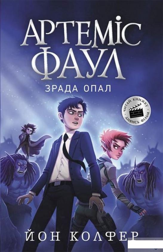 

Артеміс Фаул. Зрада Опал. Книга 4 (1313777)