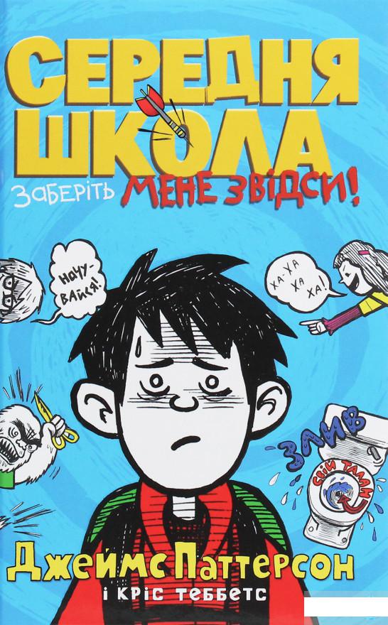 

Середня школа. Заберіть мене звідси (1250516)