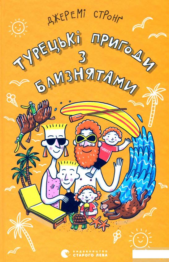 

Турецькі пригоди з близнятами (1296661)