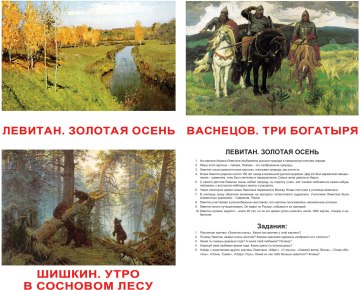 

Набор ламинированных карточек "Шедевры художников", на русском языке - Вундеркинд с пелёнок (20-532947)