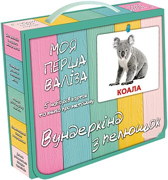 

Подарочный набор "Мой первый чемодан" (укр), 5 наборов - Вундеркинд с пелёнок (20-582929)