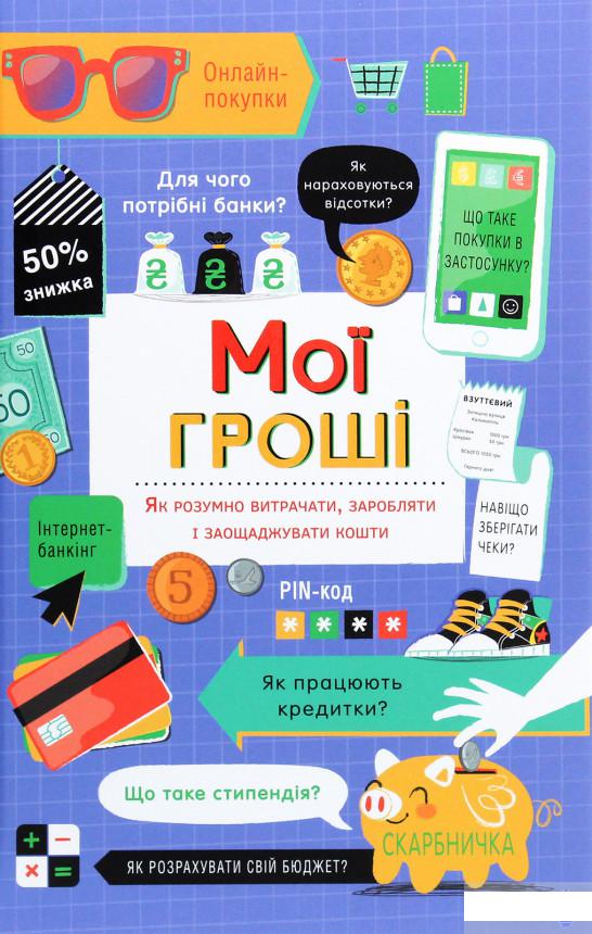 

Мої гроші. Як розумно витрачати, заробляти і заощаджувати кошти (1290579)