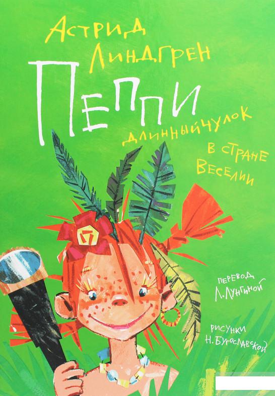 

Пеппи Длинныйчулок в стране Веселии (1259417)