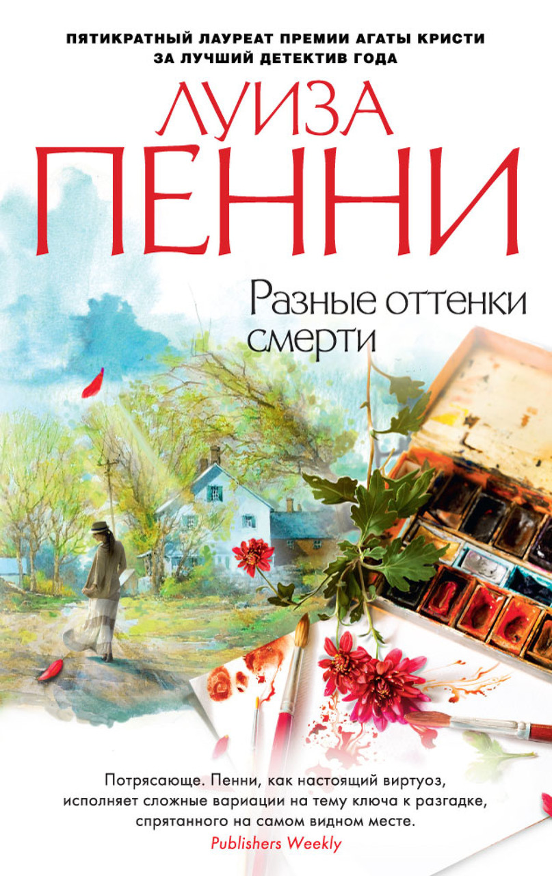 

Разные оттенки смерти Луиза Пенни 9785389138735