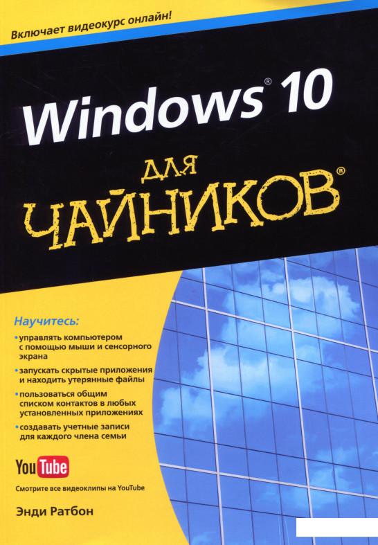 

Windows 10 для чайников (1136938)