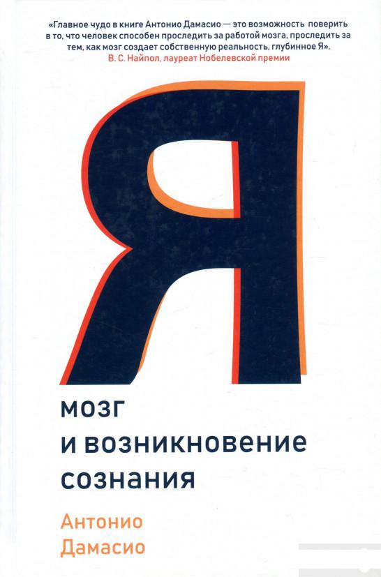 

Я. Мозг и возникновение сознания (930602)