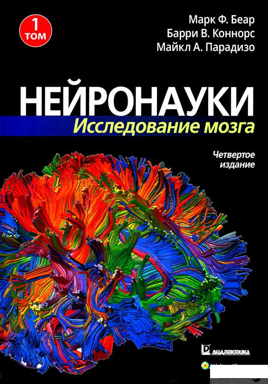 

Нейронауки. Исследование мозга. Том 1 (1314704)