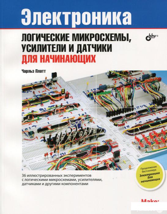 

Электроника. Логические микросхемы, усилители и датчики для начинающих (519952)