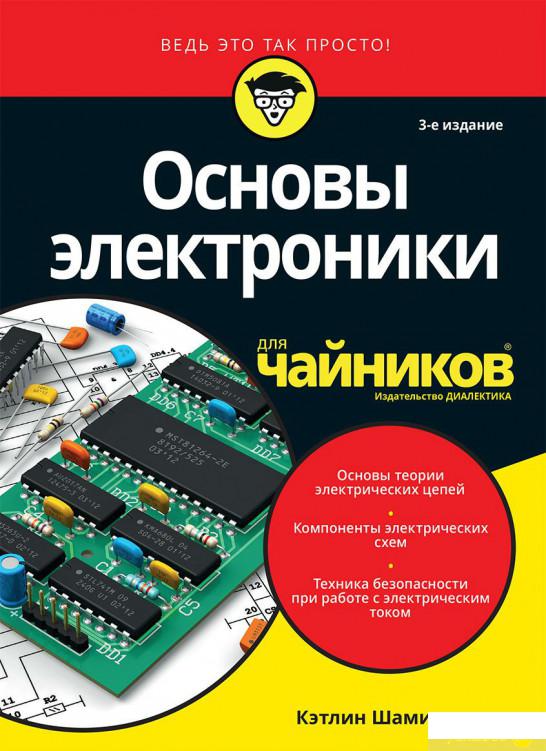 

Основы электроники для чайников (884170)