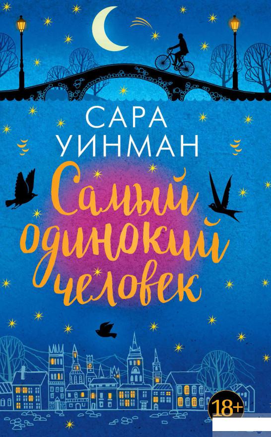 

Самый одинокий человек (868393)