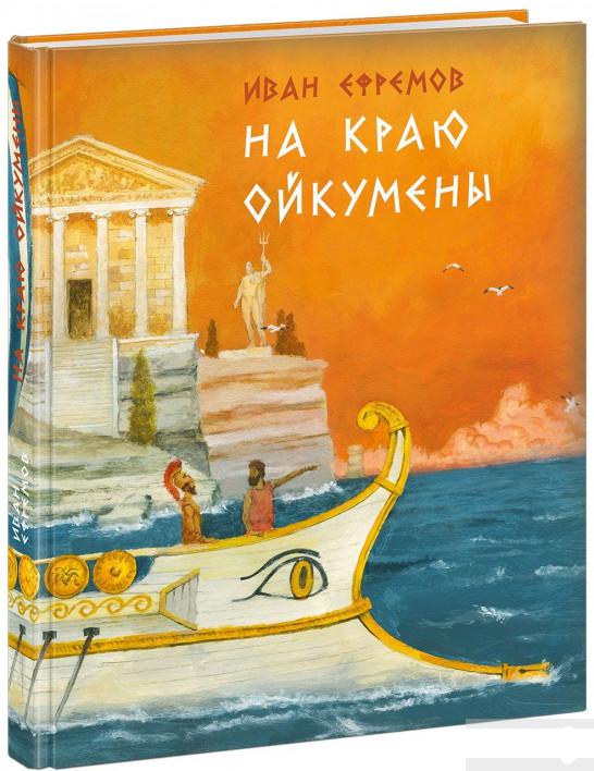 

На краю Ойкумены (809197)