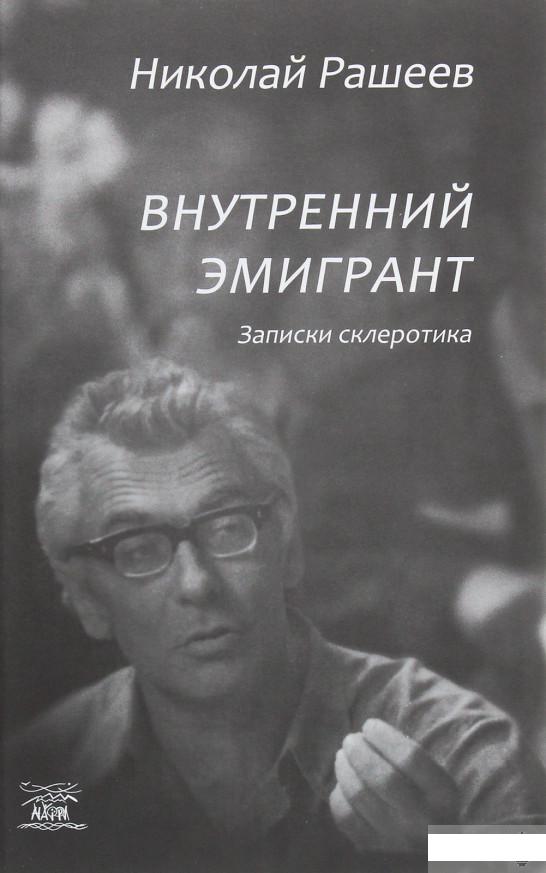 

Внутренний эмигрант. Записки склеротика (1247738)