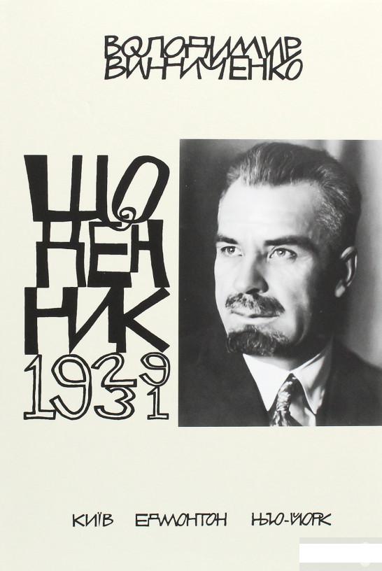 

Володимир Винниченко. Щоденники. Том 4 (1929-1931) (1290333)