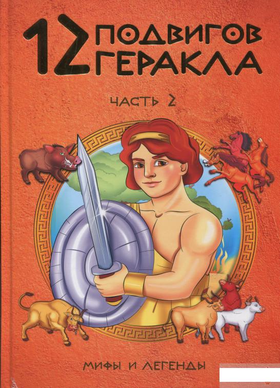 

12 подвигов Геракла. Часть 2. Мифы и легенды (1291683)