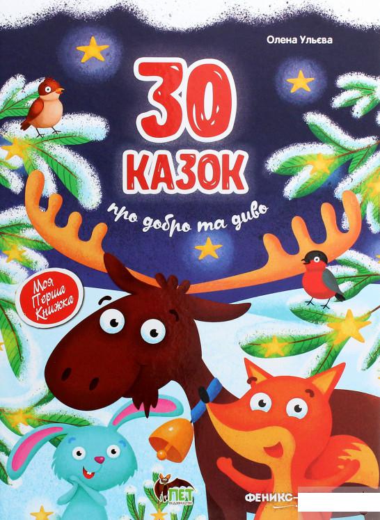 

30 казок про добро та диво (1262230)