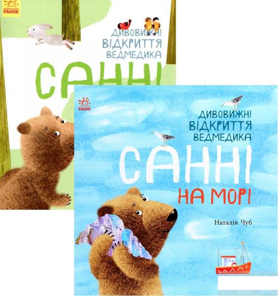 

Комплект Дивовижні відкриття ведмедика Санні (комплект із 2 книг) (1291483)