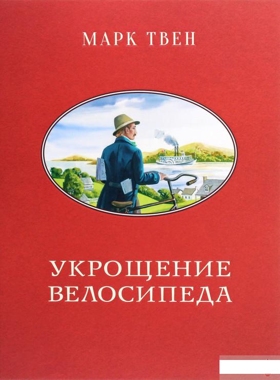 

Укрощение велосипеда (1291978)