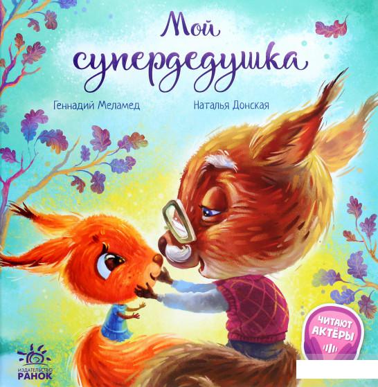 

Трогательные книги. Мой супердедушка (1291271)