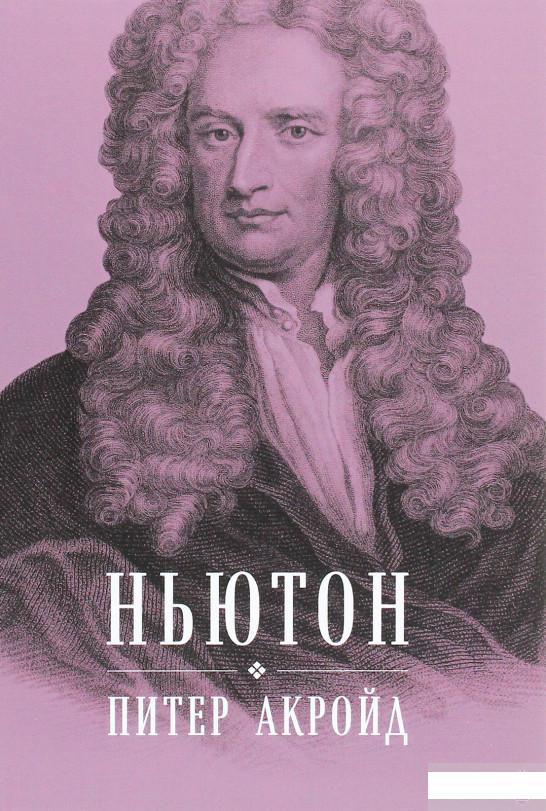 

Книга Ньютон. Биография (1291648)