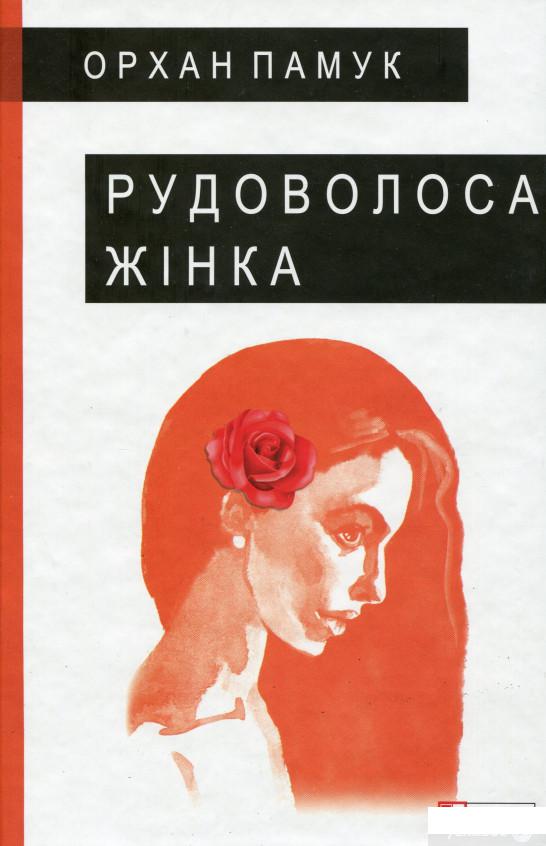 

Рудоволоса жінка (1246447)