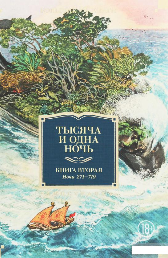 

Тысяча и одна ночь. Книга 2. Ночи 271-719 (1258825)