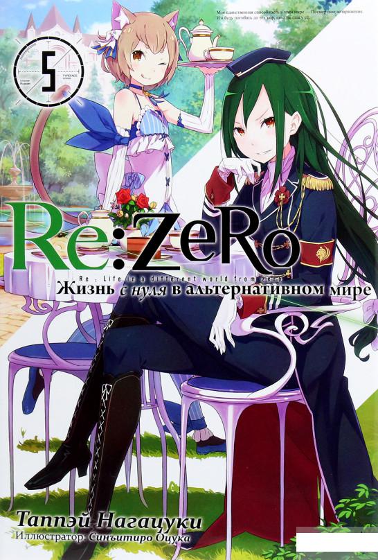 

Re: Zero. Жизнь с нуля в альтернативном мире. Том 5 (1261414)