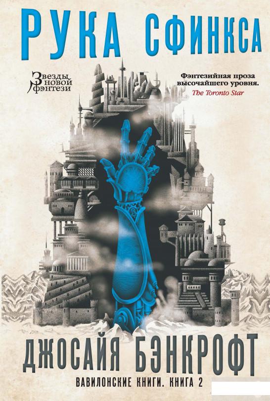 

Вавилонские книги. Книга 2. Рука Сфинкса (969993)