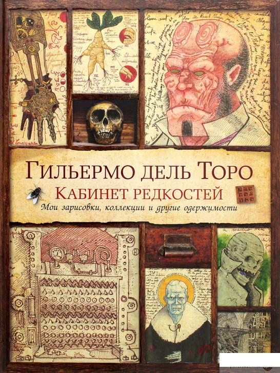 

Кабинет редкостей. Мои зарисовки, коллекции и другие одержимости (1263689)