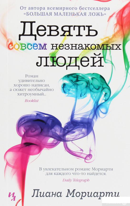 

Девять совсем незнакомых людей (1259404)