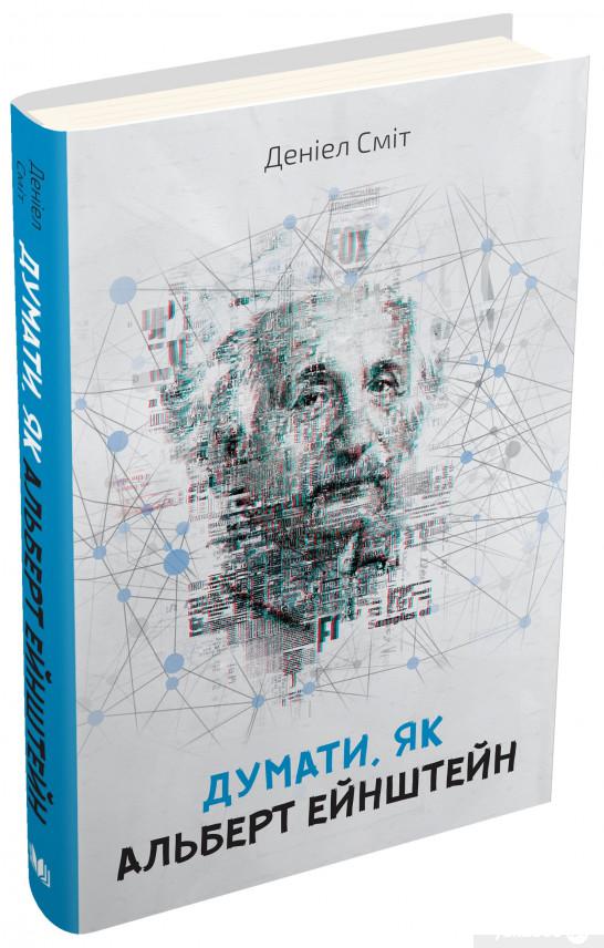

Думати, як Альберт Ейнштейн (831962)