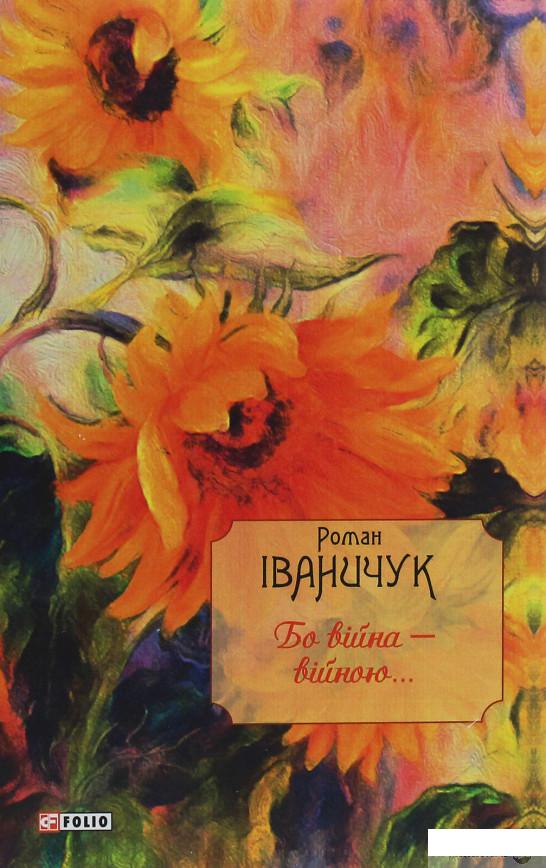 

Бо війна — війною... (1247324)