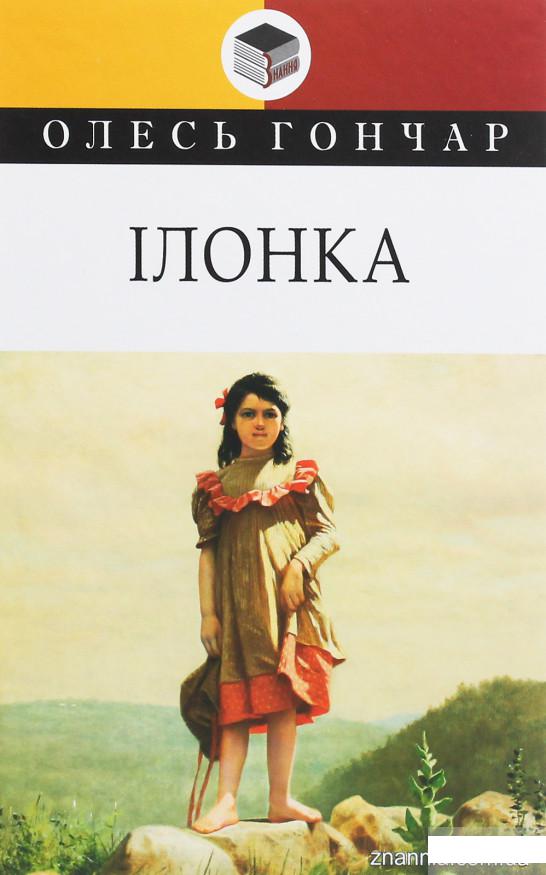 

Ілонка. Мала проза (1249115)