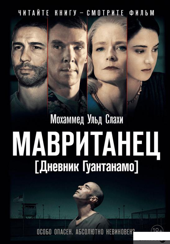 

Мавританец. Особо опасен. Абсолютно невиновен (1314695)
