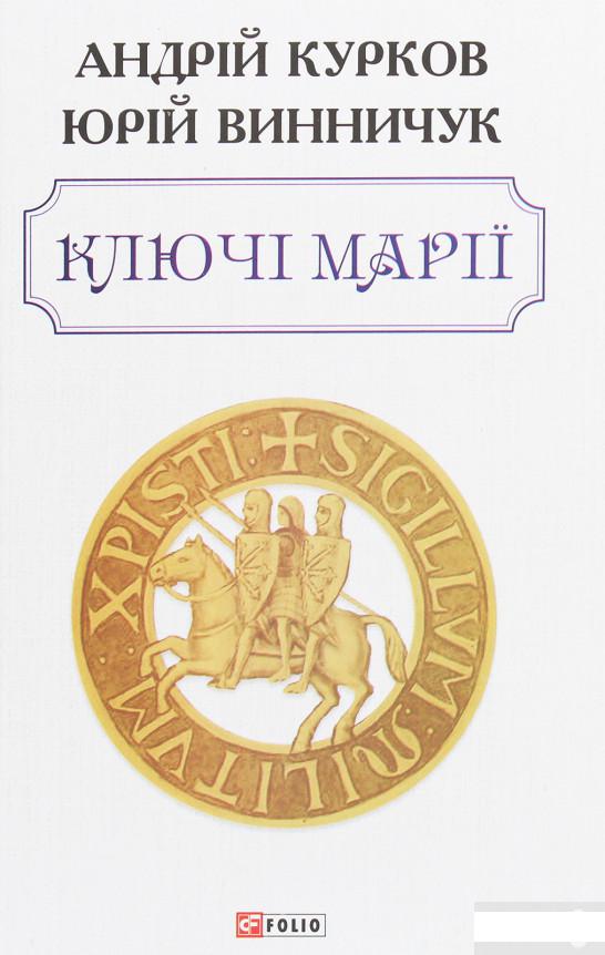 

Ключі Марії (1248050)