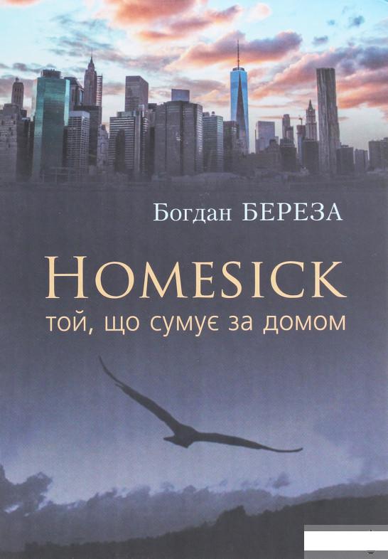 

Homesick. Той, що сумує за домом (689564)