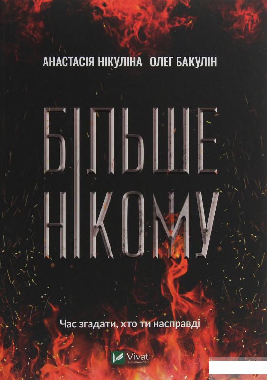 

Більше нікому (1247741)