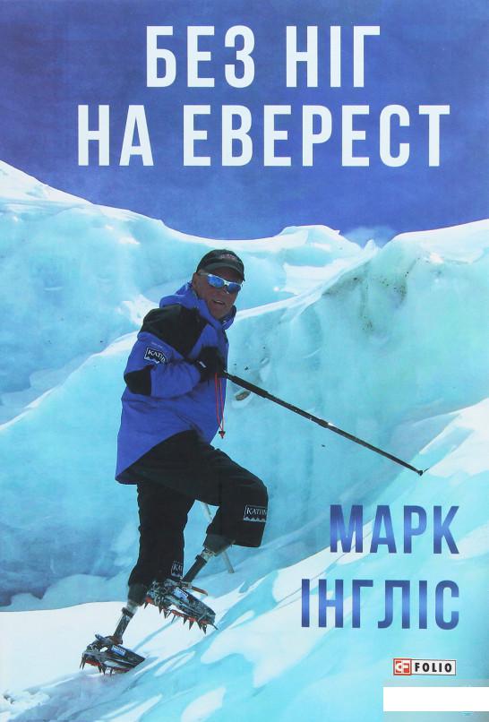 

Без ніг на Еверест (1250732)