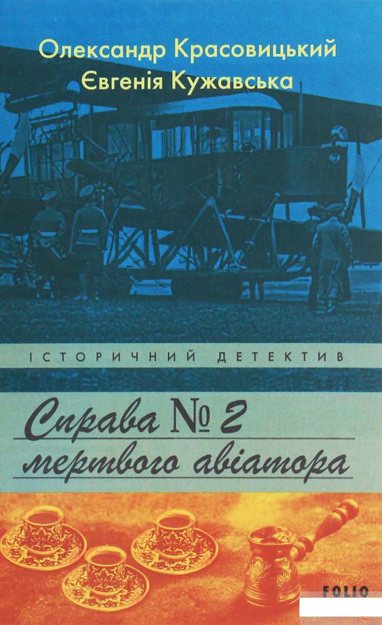 

Справа мертвого авіатора (1247745)