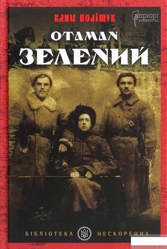 

Отаман Зелений (1290941)