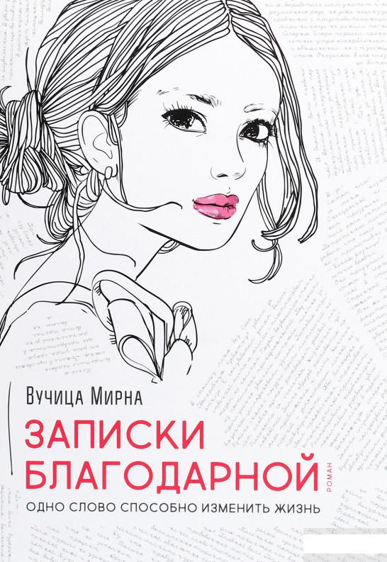 

Записки благодарной. Одно слово способно изменить жизнь (1292464)