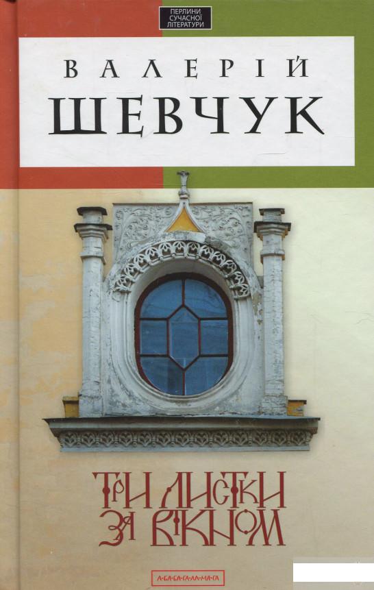 

Три листки за вікном (260633)