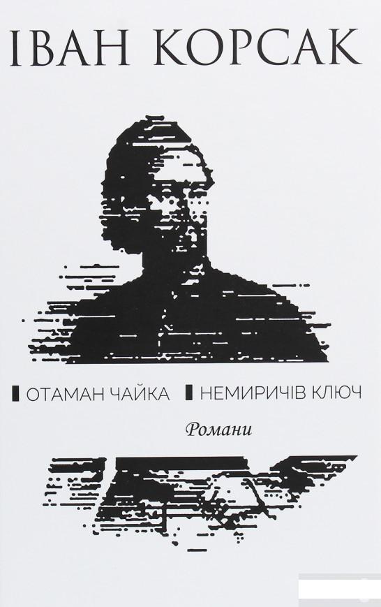

Отаман Чайка. Немиричів ключ (1245788)