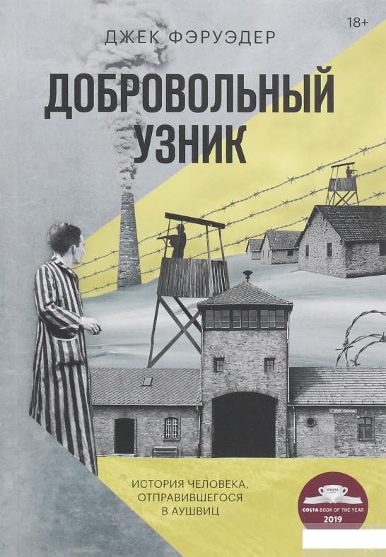 

Добровольный узник. История человека, отправившегося в Аушвиц (1261267)