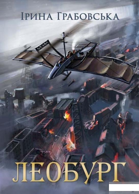 

Леобург. Два романи в одній книзі (1294197)