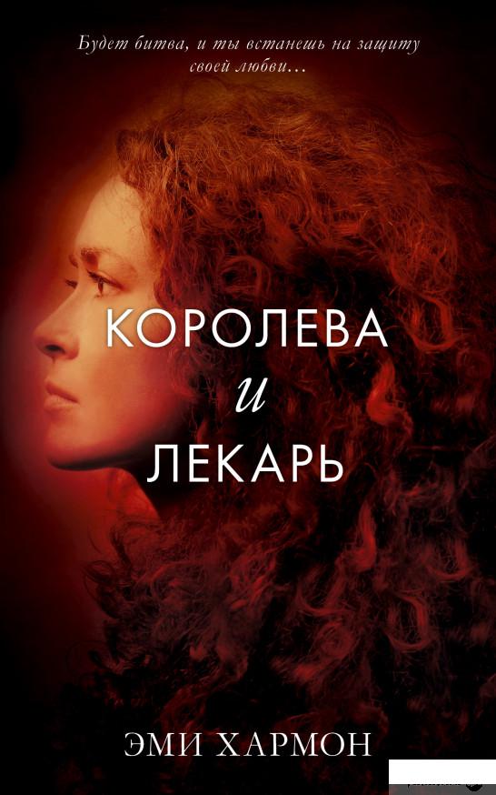 

Королева и лекарь (893779)