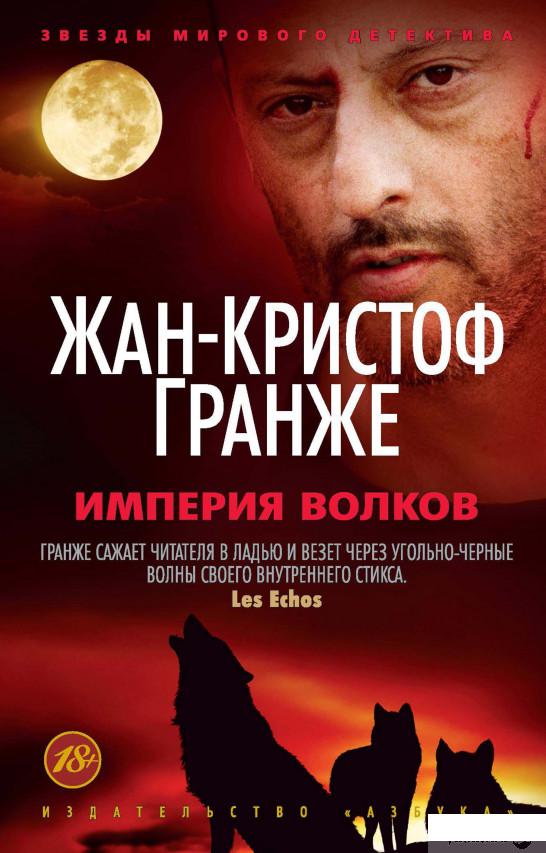 

Империя Волков (841061)