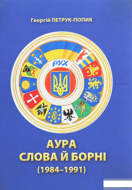 

Аура слова й борні (1984-1991) (1246332)