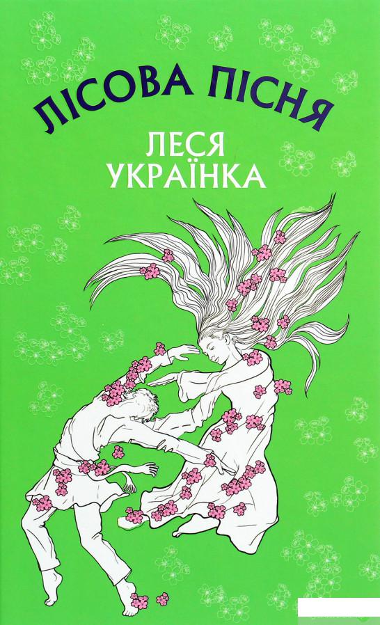

Лісова пісня. Драма-феєрія в 3-х діях (1260598)